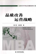 品质改善运营战略