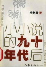 小小说的九十年代后