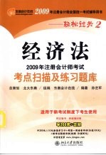 2009年注册会计师考试考点扫描及练习题库 经济法