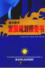 南山教育发展规划报告书