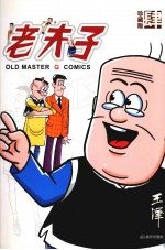 老夫子 珍藏版 4