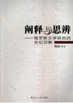 阐释与思辨 俄罗斯文学研究的世纪回眸
