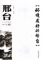 环境友好的邢台