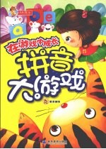 拼音大游戏