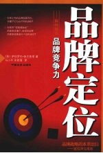 品牌定位 如何提高品牌竞争力