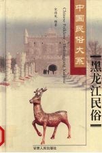 黑龙江民俗