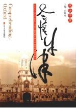 感悟牛津 来自辽宁省大学校长(书记)赴英国牛津大学高级培训班的报告