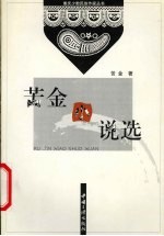 苦金小说选 小说集