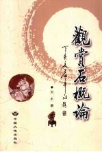 观赏石概论 赏石·文化·审美·艺术·科学