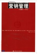 营销管理 中国版