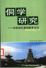 侗学研究 5 民族地区基础教育论坛
