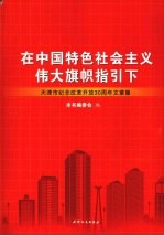 在中国特色社会主义伟大旗帜指引下 天津市纪念改革开放30周年文章集