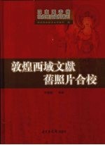 敦煌西域文献旧照片合校