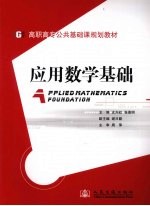 应用数学基础