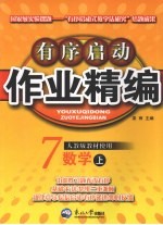 有序启动作业精编 数学 七年级 上 人教版