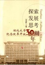 探索·发展·思考 湖北大学纪念改革开放30周年