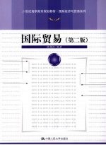 国际贸易 第2版