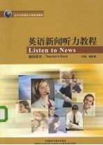 英语新闻听力教程 教师用书