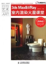 3DS MAX&VRAY室内渲染火星课堂 彩印