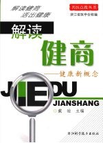 解读健商 健康新概念