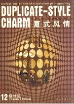 设计流 12 复式风情