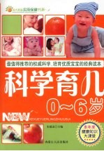 科学育儿0-6岁 新编版
