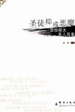 圣徒抑或恶魔? 涅恰耶夫其人其事