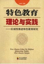 特色教育理论与实践:区域性推进特色教育研究