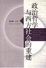 政治哲学与西方社会的重建