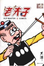 老夫子 珍藏版 3