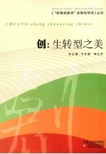 创:生转型之美