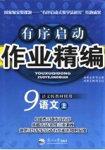 有序启动作业精编 九年级语文 上 语文版
