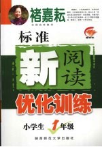 标准新阅读优化训练 小学生一年级