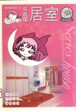 星座居家 12 双鱼座居室