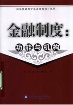 金融制度 功能与机构