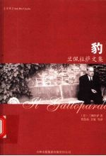 豹 兰佩杜萨文集