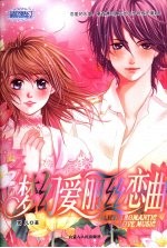 梦幻爱丽丝恋曲