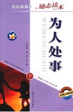 为人处事 下