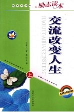 交流改变人生 上
