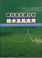 草坪高光谱分析技术及其应用