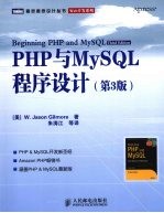 PHP与MySQL程序设计 第3版