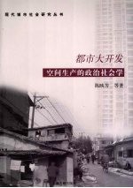 空间生产的政治社会学 都市大开发