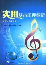 实用基本乐理教程 附试题及解答