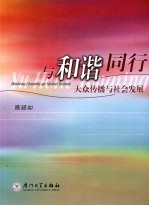 与和谐同行 大众传播与社会发展