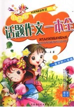小学生话题作文一本全 2