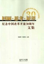 回顾·思考·展望 纪念中国改革开放30周年文集