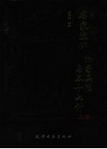 名家注评孙子兵法与三十六计 上