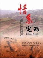 情系定西 民盟中央帮扶定西纪略