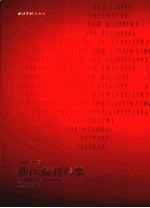 浙江福利彩票 1987-2007 1987-2007