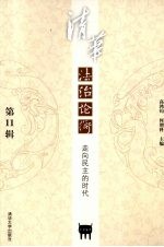 清华法治论衡 第11辑 走向民主的时代